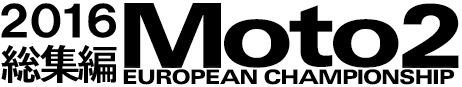 2016年 CEV Moto2総集編