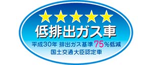 「平成30年排出ガス基準75%低減レベル」認定車