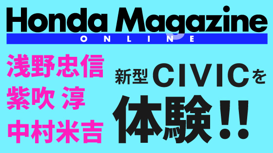 Honda Magazine 最新号公開！CIVIC特集