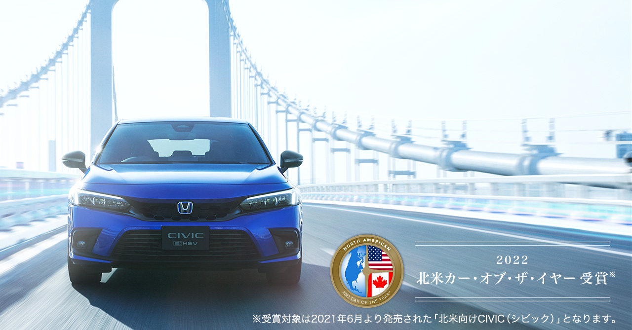 シビック Honda公式サイト