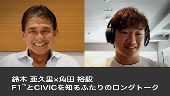 F1TMドライバー角田裕毅選手と鈴木亜久里さんのスペシャル対談が実現！