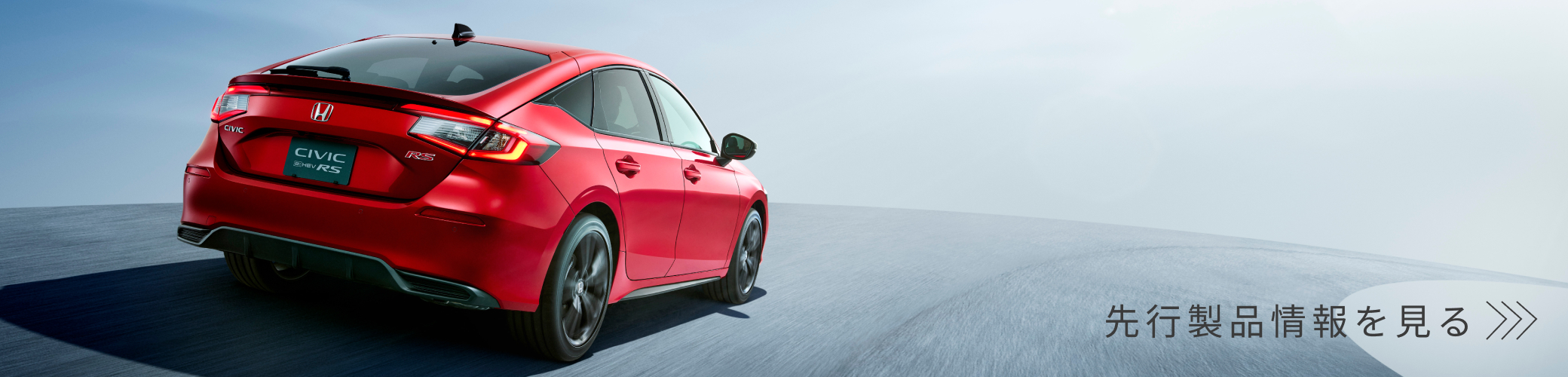 先行製品情報