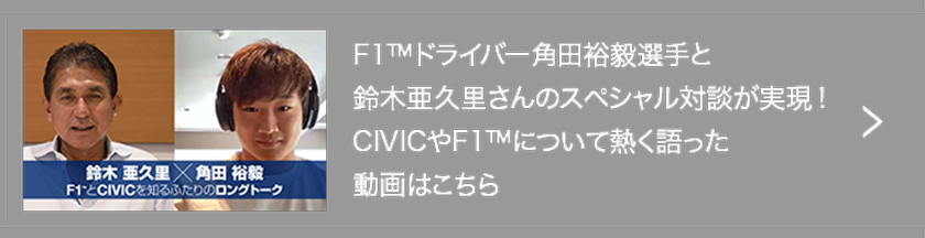 F1™ドライバー角田裕毅選手と鈴木亜久里さんのスペシャル対談が実現!CIVICやF1について熱く語った動画はこちら