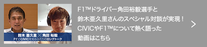 F1™ドライバー角田裕毅選手と鈴木亜久里さんのスペシャル対談が実現!CIVICやF1について熱く語った動画はこちら