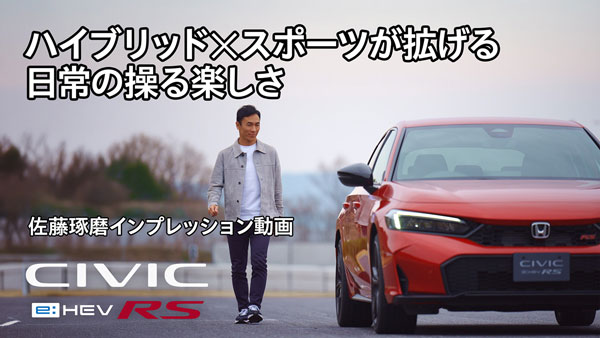 【シビック】ハイブリッド×スポーツが拡げる、日常の操る楽しさ｜佐藤琢磨インプレッション動画