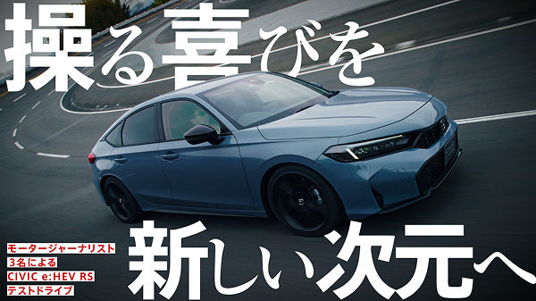 【シビック】操る喜びを新しい次元へ｜モータージャーナリスト3名が語るCIVIC e:HEV RSの魅力