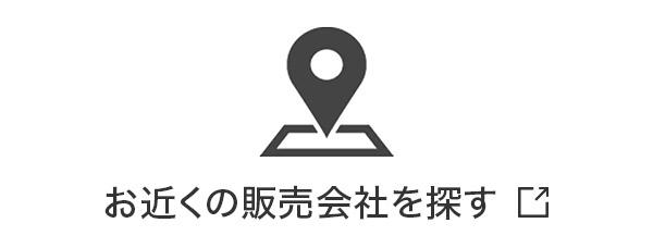 お近くの販売会社を探す