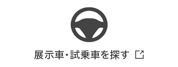 展示車・試乗車を探す