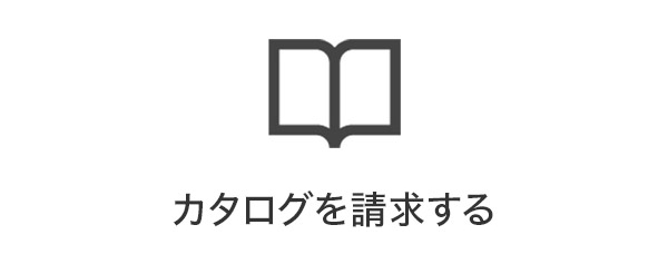 カタログを請求する