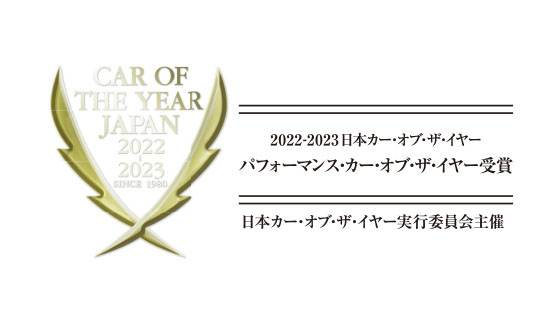 2022-2023日本カー・オブ・ザ・イヤー「パフォーマンス・カー・オブ・ザ・イヤー」を受賞。