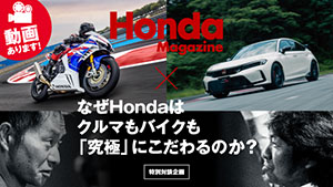 なぜHondaはクルマもバイクも「究極」にこだわるのか