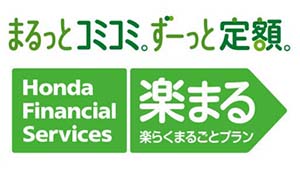 頭金0円、ずっと定額！車両代金、諸費用・維持費など、すべてまとめて月々定額。