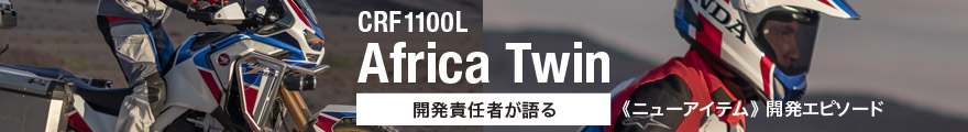 CRF1100L Africa Twin 開発責任者が語る開発エピソード