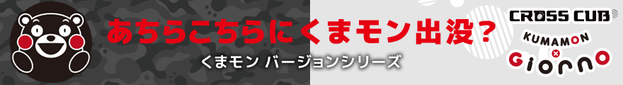 あちらこちらにくまモンに出没？くまモンバージョンシリーズ