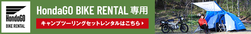 HondaGO BIKE RENTAL専用 キャンプツーリングセットレンタル