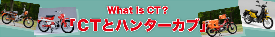 What is CT? 「CTとハンターカブ」