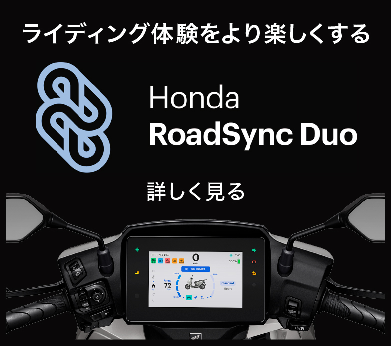 ライディング体験をより楽しくする Honda RoadSync Duo