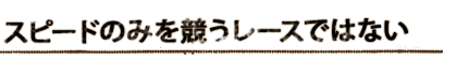 単なるスピードレースではない