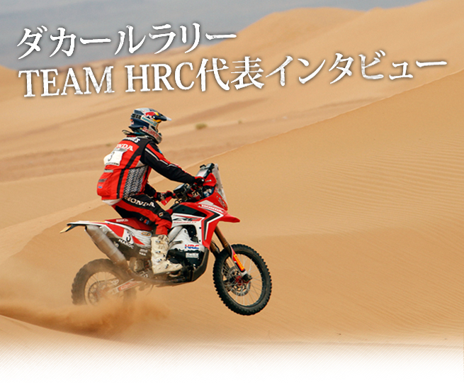 ダカールラリー TEAM HRC代表インタビュー