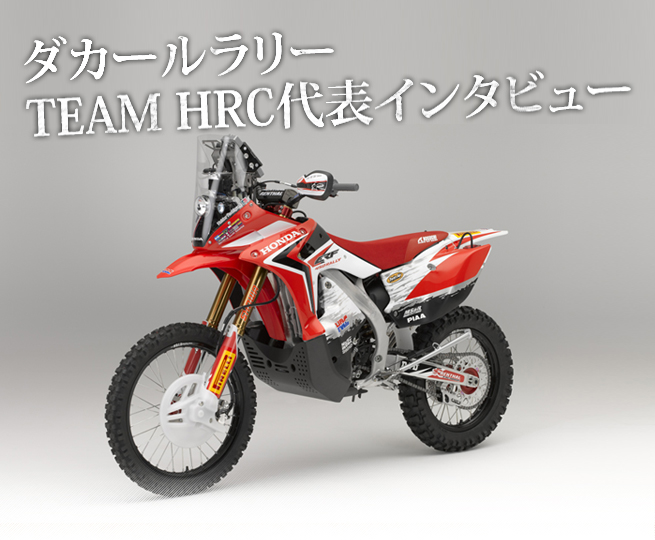 ダカールラリー TEAM HRC代表インタビュー