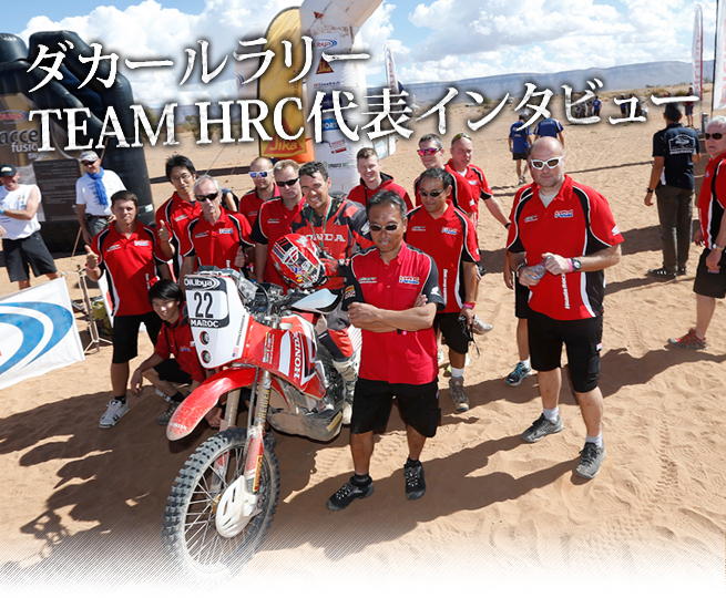 ダカールラリー TEAM HRC代表インタビュー