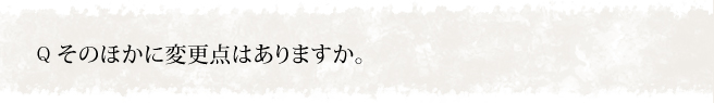 そのほかに変更点はありますか。