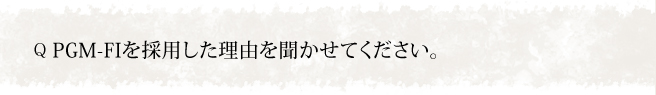 PGM-FIを採用した理由を聞かせてください。