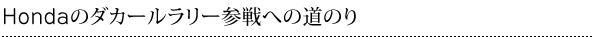 Hondaのダカールラリー参戦への道のり