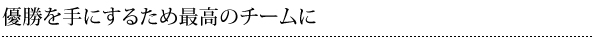 優勝を手にするため最高のチームに