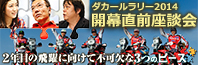 ダカールラリー2014 開幕直前座談会 2年目の飛躍に向けて不可欠な3つのピース