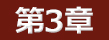 第3章 目前に迫った2014年大会への抱負