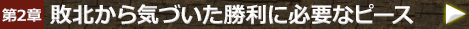 第2章 敗北から気づいた勝利に必要なピース