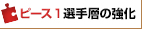 ピース1 選手層の強化