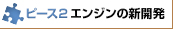 ピース2 エンジンの新開発