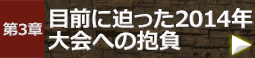 第3章 目前に迫った2014年大会への抱負