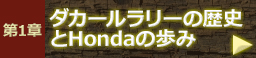 第1章 ダカールラリーの歴史とHondaの歩み