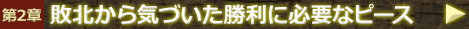 第2章 敗北から気づいた勝利に必要なピース