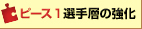 ピース1 選手層の強化