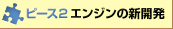 ピース2 エンジンの新開発
