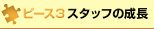 ピース3 スタッフの成長