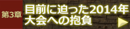 第3章 目前に迫った2014年大会への抱負