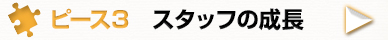 ピース3 スタッフの成長