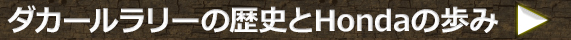 ダカールラリーの歴史とHondaの歩み