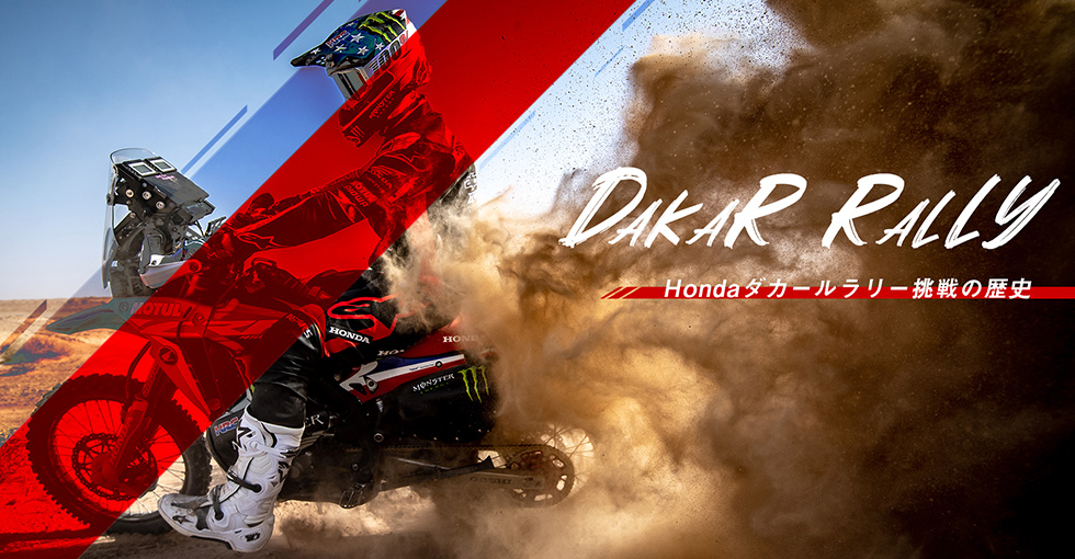 ダカールラリー Dakar Rally Honda