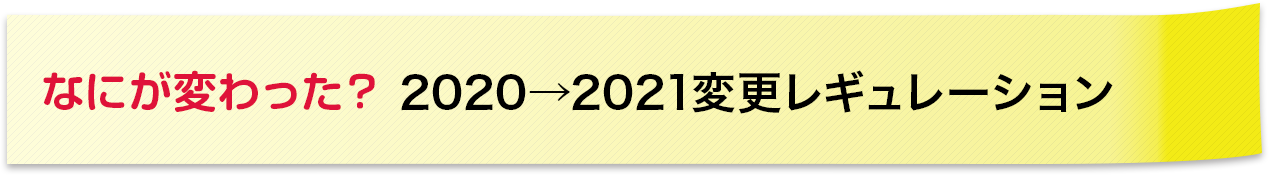 なにが変わった？2020→2021　変更レギュレーション