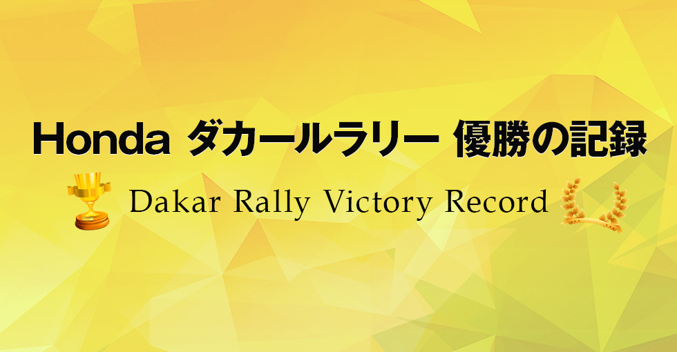 Honda ダカールラリー 優勝の記録