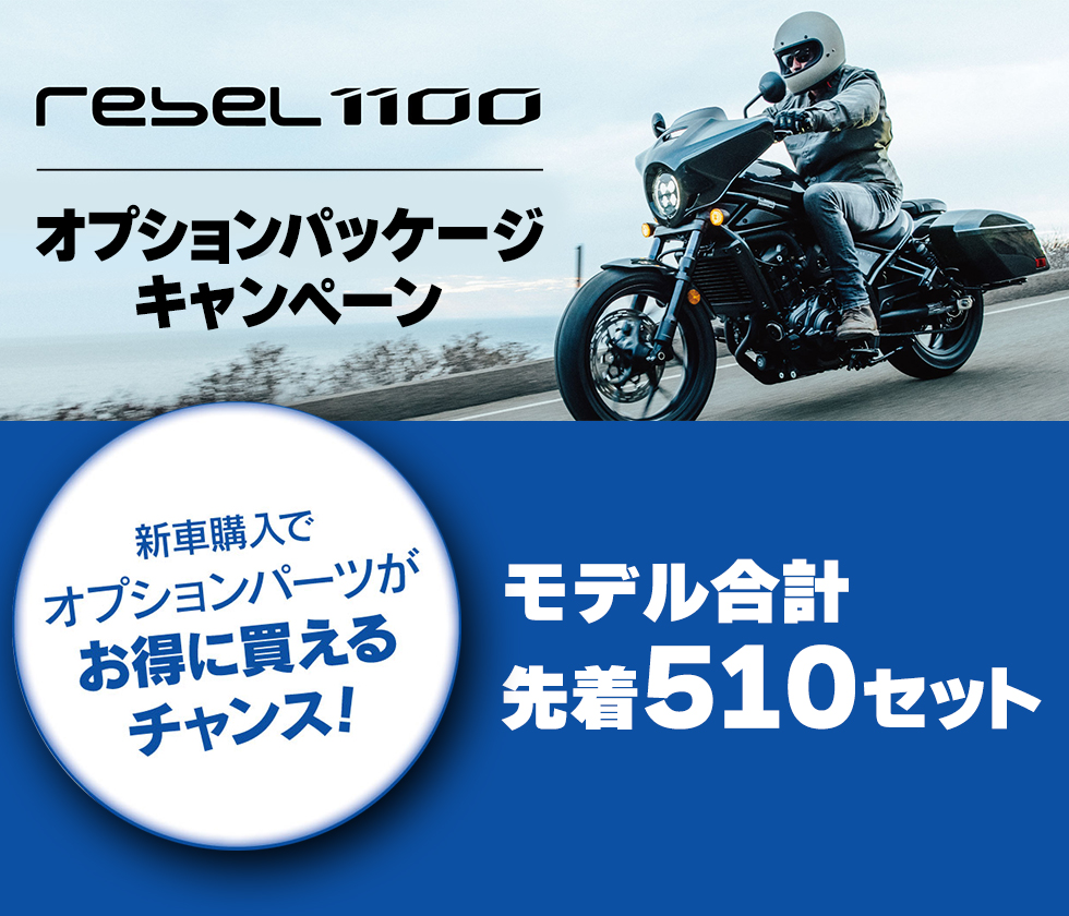 Rebel 1100 オプションパッケージキャンペーン