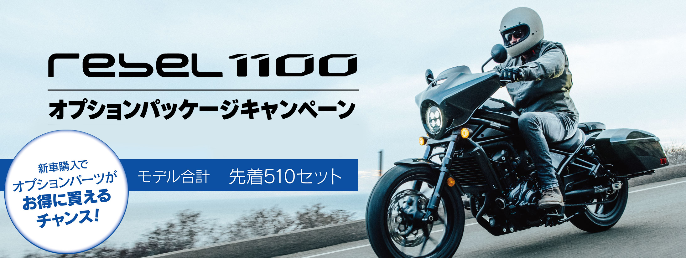 Rebel 1100 オプションパッケージキャンペーン