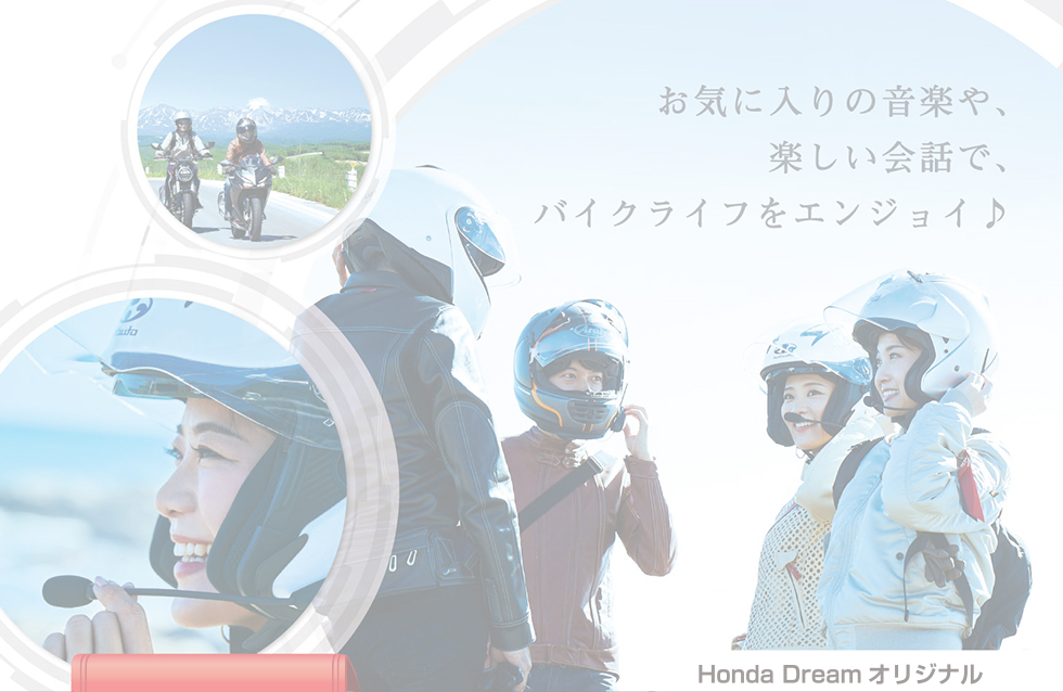 お気に入りの音楽や楽しい会話でバイクライフをエンジョイ