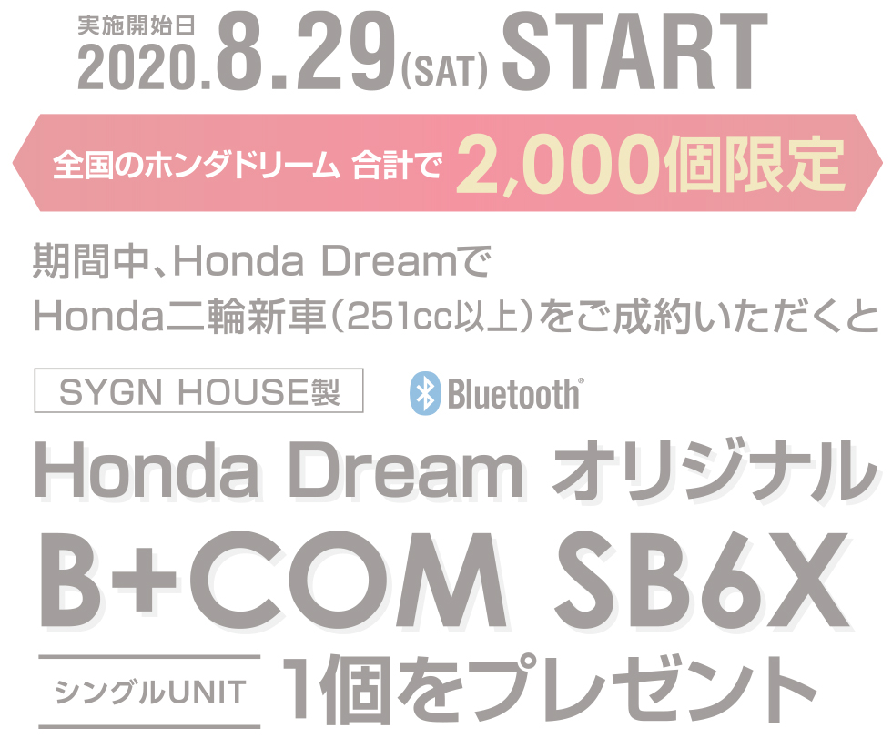 期間中、Honda DreamでHonda二輪新車（251cc）をご成約いただくとHonda DreamオリジナルB+COM　SB6X1個をプレゼント